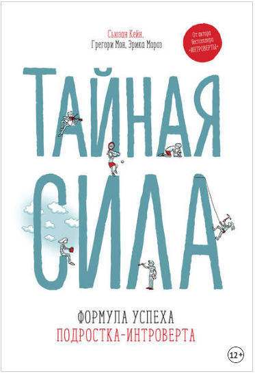 Тайная сила. Формула успеха подростка-интроверта -_0.png